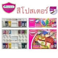 ราคา Master Art มาสเตอร์ อาร์ต สีโปสเตอร์ จิตรกรน้อย แถมฟรี พู่กัน เนื้อสีสดชัด ระบายง่าย (1732139339320165534)