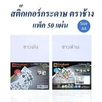 ราคา Muenthio สติกเกอร์ สติ๊กเกอร์ กระดาษสติ๊กเกอร์ A4 ขาวด้าน / ขาวมัน (50 แผ่น) ตราช้าง คลังสินค้า สี น้ํา อะคริลิค มาร์คเกอร์ สีพาสเทล กระดาน รอง วาดรูป ฝุ่น ไม้ ย้อม ผ้า แบบ เย็น (1732487749201135285)