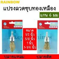 ราคา RAINBOW แปรง ลวด พู่กัน ชุบ ทองเหลือง ขัดเหล็ก ขัดสนิม ปลายแหลม ปลายตัด แกน 6 มิล (1730095279102069305)