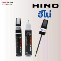 ราคา ปากกาแต้มสีรถ HINO (ฮีโน่) Luxscar2K 2in1 (พู่กัน+ลิควิด) (1731125827846965535)