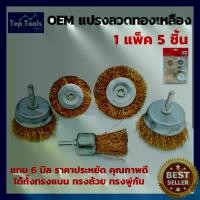 ราคา (1แพ็ค5ชิ้น) OEM แปรงลวดทองเหลือง แกน6มิล แปรงลวดกลม พู่กัน ถ้วย ช่วยผ่อนแรง ขัดสนิม ขัดเตาปิ้งย่าง ขัดง่าย ทนทาน!! (1731421871535720338)