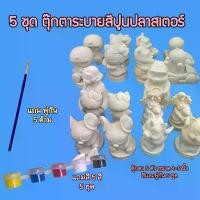 ราคา (5ชุด) ตุ๊กตาระบายสีปูนปลาสเตอร์ พร้อมอุปกรณ์ สี พู่กัน ให้ทุกชุด ตุ๊กตาขนาด4-5นิ้ว คละแบบ อ่านรายละเอียดก่อนสั่ง (1731067214510852625)