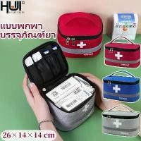 ราคา กระเป๋าเก็บยา ความจุมาก ชุดปฐมพยาบาล กระเป๋าสู้ชีพ กระเป๋าฉุกเฉิน แบบพกพา บรรจุภัณฑ์ยา (1731580921846203417)