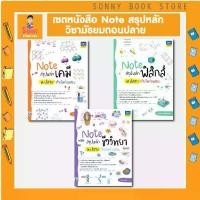 ราคา [พร้อมส่ง] A - เซตหนังสือ Note สรุปหลักวิชา ม.ปลาย ติวเข้มก่อนสอบ ฟิสิกส์ เคมี ชีวะ (1732375429802132882)