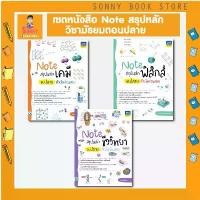 ราคา A - เซตหนังสือ Note สรุปหลักวิชา ม.ปลาย ติวเข้มก่อนสอบ ฟิสิกส์ เคมี ชีวะ ขายร้อน (1731851922483086727)