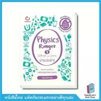 ราคา หนังสือ Physics Ranger ฟิสิกส์ ม.ปลาย ง่ายเว่อร์ๆ! เล่ม 1(Ganbatte)8045 ขายดี (1732536795970176232)