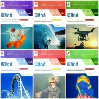 ราคา [จัดส่งทันที] อจท.แบบฝึกหัด รายวิชาเพิ่มเติม ฟิสิกส์ ม.4-6 เล่ม1-2 /อักษรเจริญทัศน์ (1732201295915484368)