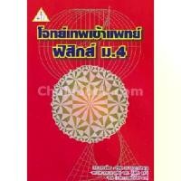 ราคา ชำระเงินสด โจทย์เทพ เข้าแพทย์ :ฟิสิกส์ ม.4 9789990112658 รัชพล ธนาภากรรัตนกุล (1731224375398991475)