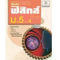 ราคา [SE ED BOOK] หนังสือ คู่มือเรียนรายวิชาเพิ่มเติม ฟิสิกส์ ม 5 เล่ม 4 (1731546000655879058)