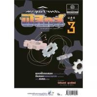 ราคา ตะลุยโจทย์ ฟิสิกส์ ม. 4-6 เล่ม 3 (หลักสูตร 2551) โดย พ.ศ.พัฒนา (1731754468738829110)