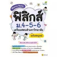 ราคา B2S หนังสือ Memo Note ฟิสิกส์ ม.4-5-6 เตรียมสอบเข้ามหาวิทยาลัย (1732063460932815427)