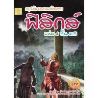 ราคา [SE ED BOOK] หนังสือ สรุปเข้ม และแนวข้อสอบ ฟิสิกส์ เล่ม 4 ชั้น ม 5 (1731033199927134307)