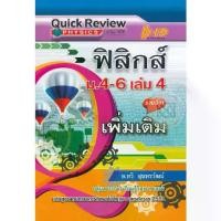 ราคา [SE ED BOOK] หนังสือ Quick Review ฟิสิกส์ ม 4 6 เล่ม 4 (รายวิชาเพิ่มเติม) (1731865095917439890)