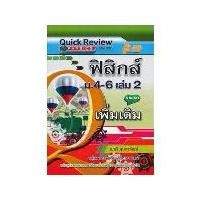 ราคา [SE ED BOOK] หนังสือ Quick Review ฟิสิกส์ ม 4 6 เล่ม 2 (รายวิชาเพิ่มเติม) (1731865128372439954)