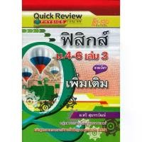 ราคา [SE ED BOOK] หนังสือ Quick Review ฟิสิกส์ ม 4 6 เล่ม 3 (รายวิชาเพิ่มเติม) (1731865093452434322)