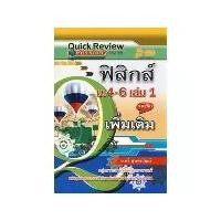 ราคา [SE ED BOOK] หนังสือ Quick Review ฟิสิกส์ ม 4 6 เล่ม 1 (เพิ่มเติม) (1731865127494257554)