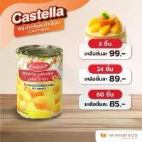 ราคา COD CASTELLA Peach Halves in Light Syrup - คาสเทลล่า พีชผ่าครึ่งในน้ำเชื่อมชนิดหวานน้อย พีชเชื่อม หวานน้อย 850g (1732636159616451625)