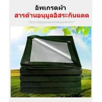 ราคา 【cxng2】ผ้าใบกันแดดฝน ผ้าใบกันน้ำ ผ้าใบพลาสติกPE ขนาด กันแดด กันน้ำ ผ้าใบพลาสติกเอนกประสงค์ ผ้าใบกันน้ำหนาสองด้าน ผ้าคลุมรถ ผ้า ใบ กัน แดด กัน ฝน ผ้า ใบ กัน สาด ปิกนิก ผ้า (1731567224610588354)