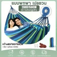ราคา Moon เปล เปลยวน 280X150CM แบบพกพาเปลยวน เปลผ้าร่ม ผ้าใบ เปลยวนผู้ใหญ่ เปลเดินป่า อุปกรณ์แคมป์ปิ้ง เปลญวน Camp Hammock (1732188041981363572)
