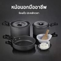ราคา ชุดหม้อสนามแค้มปิ้ง อุปกรณ์แคมป์ปิ้ง ชุดหม้อสนาม 8ใน1 หม้อกะทะ 8-In-1 Mini Outdoor Cooking Piic ชุดหม้อพกพา SY-200 (1731242115915941516)