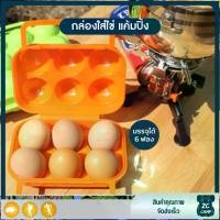ราคา ZC CAMP กล่องใส่ไข่ กล่องเก็บไข่ ที่ใส่ไข่ กล่องเก็บไข่แคมปิ้ง ใส่ได้ 6 ฟอง กล่องเก็บไข่พกพา อุปกรณ์แคมป์ปิ้ง (1730213977628117988)