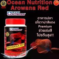 ราคา Ocean Nutrition Arowana Red อาหารปลามังกร ปลาอโรวาน่าสีแดง (1732529991969376155)