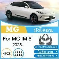 ราคา บังโคลน MG IM 6 IM6 2025 ยางกันโคลน ยางกันขี้โคลน อุปกรณ์เสริมรถยนต์ 4ประตู (1732333818676085816)