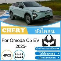 ราคา บังโคลน Chery Omoda C5 EV 2025 ยางกันโคลน ยางกันขี้โคลน อุปกรณ์เสริมรถยนต์ 4ประตู (1732365301588329594)