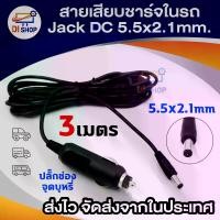 ราคา ชุดสายไฟแปลง ปลั๊กDC ตัวผู้ในรถยนต์ Jack DC 5.5x2.1mm. ยาว 3เมตร อุปกรณ์เสริมรถยนต์ ใช้ต่ออุปกรณ์ อิเล็กทรอนิกส์ กล้อง สายเสียบชาร์จในรถ (1731459226496894399)