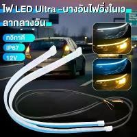 ราคา สปอตสินค้า 1 คู่ ไฟเดย์ไลท์ ไฟเส้นเดย์ไลท์LED โคมไฟตกแต่งรถ 30/45/60CM วิ่งกลางวัน ไฟเลี้ยว อุปกรณ์เสริมรถยนต์ ไฟตัดหมอก 12V Ultraf (1732096061405694703)