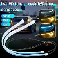 ราคา 1 คู่ ไฟเดย์ไลท์ ไฟเส้นเดย์ไลท์LED โคมไฟตกแต่งรถ 30/45/60CM วิ่งกลางวัน ไฟเลี้ยว อุปกรณ์เสริมรถยนต์ ไฟตัดหมอก 12V Ultraf (1732035460775511876)