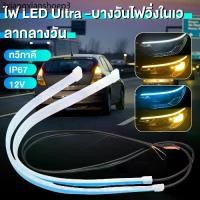 ราคา 1 คู่ ไฟเดย์ไลท์ ไฟเส้นเดย์ไลท์LED โคมไฟตกแต่งรถ 30/45/60CM วิ่งกลางวัน ไฟเลี้ยว อุปกรณ์เสริมรถยนต์ ไฟตัดหมอก 12V Ultraf (1732135093584693204)