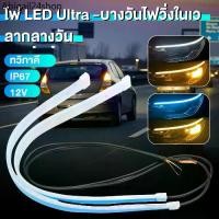 ราคา ac 1 คู่ ไฟเดย์ไลท์ ไฟเส้นเดย์ไลท์LED โคมไฟตกแต่งรถ 30/45/60CM วิ่งกลางวัน ไฟเลี้ยว อุปกรณ์เสริมรถยนต์ ไฟตัดหมอก 12V Ultraf (1732253117189359339)