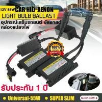 ราคา บัลลาสต์12V King-carmateอุปกรณ์เสริมรถยนต์ บัลลาสต์ ไฟซีนอน หม้อแปลง กล่องแปลงไฟ HID 12V 55W หลอดไฟซีนอน (1731524546708407721)