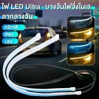 ราคา 1 คู่ ไฟเดย์ไลท์ ไฟเส้นเดย์ไลท์LED โคมไฟตกแต่งรถ 30/45/60CM วิ่งกลางวัน ไฟเลี้ยว อุปกรณ์เสริมรถยนต์ ไฟตัดหมอก 12V Ultraf (1732042890874686099)