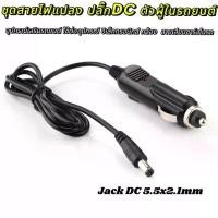 ราคา ชุดสายไฟแปลง ปลั๊กDC ตัวผู้ในรถยนต์ Jack DC 5.5x2.1mm. อุปกรณ์เสริมรถยนต์ ใช้ต่ออุปกรณ์ อิเล็กทรอนิกส์ กล้อง สายเสียบชาร์จในรถ (1732162815885085058)