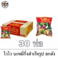 ราคา Waiwai ไวไว บะหมี่กึ่งสำเร็จรูป ดั้งเดิม ยกลัง 30 ห่อ มาม่า ไวไวเด็ก มาม่าเด็ก อาหารสำเร็จรูป (1732087258068977639)
