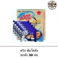 ราคา (ส่วนลดสุดพิเศษ) Quick ควิก บะหมี่กึ่งสำเร็จรูป รสต้มโคล้ง ยกลัง 30ห่อ มาม่า หอม อร่อย อาหารสำเร็จรูป รสจัด (1732094760004781073)