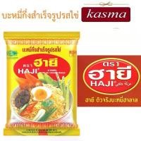 ราคา บะหมี่กึ่งสำเร็จรูป HAJI มาม่าฮายี แพค 10ห่อ รสไข่ 60 ก. ฮาลาล ไร้ไขมันทรานส์ ออริจินัล ขนมอบแห้ง (1732441574282724369)