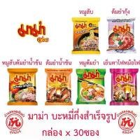 ราคา มาม่า บะหมี่กึ่งสำเร็จรูป กล่อง 30ซอง [หมูสับ,ต้มยำกุ้ง,หมูต้มยำน้ำข้น,ต้มยำน้ำข้น,หมูต้มยำ,เย็นตาโฟหม้อไฟ] ซอง60กรัม (1732577591859840172)