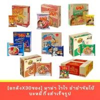ราคา MAMA มาม่า ไวไว ควิก ยกลัง 30 ห่อ ต้มยำกุ้ง หมูสับ ไวไวเด็ก ไวไวปรุงสำเร็จ บะหมี่กึ่งสำเร็จรูป (1732097345140458596)
