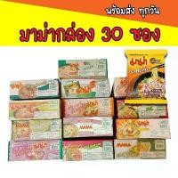 ราคา COD มาม่าแบบซอง 30 ซอง มาม่า บะหมี่กึ่งสำเร็จรูป ต้มยำกุ้ง หมูสับ น้ำข้น (30ซอง)(1กล่อง) (1732604075615159902)