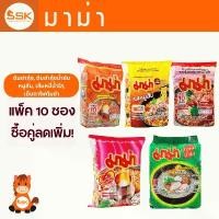 ราคา COD มาม่า บะหมี่กึ่งสำเร็จรูป (แพ็ค10ซอง) รส หมูสับ ต้มยำกุ้ง ต้มยำน้ำข้น เส้นหมี่น้ำใส (1732604027272857182)
