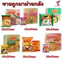 ราคา [ยกกล่องx30ซอง]บะหมี่กึ่งสำเร็จรูป มาม่าต้มยำกุ้ง+ต้มยำน้ำข้น+หมูสับ+เส้นหมี่น้ำใส+เป็ดพะโล้+เย็นตาโฟ Mamaขายยกลัง (1731859958400648601)