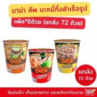 ราคา (ยกลัง) มาม่าคัพ มาม่าถ้วย มาม่าคัพ60กรัม บะหมี่กึ่งสำเร็จรูป MAMA 72 ถ้วย (1731749313442777325)