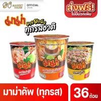 ราคา [ส่งฟนรี X 1 ลัง] Mama มาม่าคัพ บะหมี่กึ่งสำเร็จรูป ทุกรสชาติ แบบถ้วย 60กรัม (ยกลัง 1 ลัง : รวม 36 ถ้วย) (1729717699116436141)