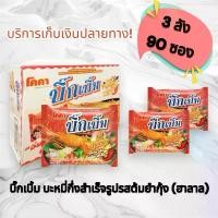ราคา โคคาบิ๊กเบิ้มรสต้มยำกุ้ง บะหมี่กึ่งสำเร็จรูป ( น้ำหนักสุทธิ 67 กรัม) 3 ลัง บรรจุ 90 ซอง (1731335318849489296)