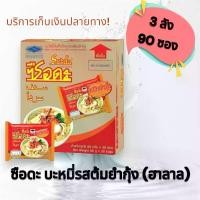 ราคา ซือดะ บะหมี่กึ่งสำเร็จรูปรสต้มยำกุ้ง แบบซอง 3 กล่องมี 90 ซอง ม่าม่าซือดะ บะหมี่กึ่งสำเร็จรูป ฮาลาล (1731109612173363251)
