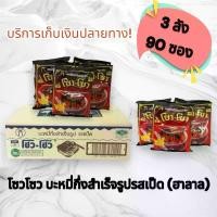 ราคา บะหมี่กึ่งสำเร็จรูป โซวโซว รสเป็ดพะโล้เข้มข้น 3 ลังบรรจุ 90 ห่อ ฮาลาล (1731349015348414515)