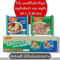 ราคา [40 ซอง]ไวไว บะหมี่กึ่งสำเร็จรูป 1 กล่อง มี 2 รสชาด ต้มยำหมูสับ และ หมูสับ 60 กรัม สินค้าขายดี มาม่า บะหมี่ (1731843474390746367)